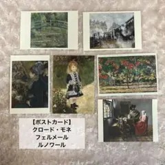 【ポストカード6枚】西洋画・モネ・フェルメール・ルノワール・アート・インテリア