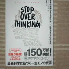 STOP OVERTHINKING : 思考の無限ループを抜け出し、脳が冴える…