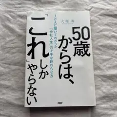 50歳からは、「これ」しかやらない 1万人に聞いてわかった「会社人生」の上手な…