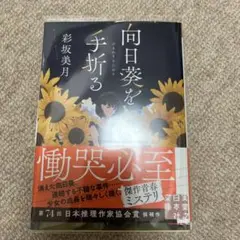 向日葵を手折る 彩坂美月