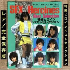 完全保存「特撮ヒロイン ベストセレクション」