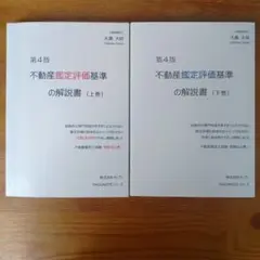 不動産鑑定評価基準の解説書 上下巻セット 第4版