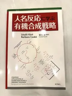 2025年最新】人名反応に学ぶ有機合成戦略の人気アイテム - メルカリ