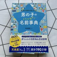 男の子のハッピー名前事典 最高の名前が見つかる!