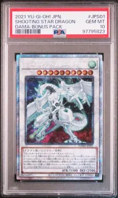 セイヴァースタードラゴン　シューティングスタードラゴン　レリーフ psa10 遊戯王 セイヴァー・スター・ドラゴン シューティング・スター