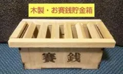木製手作りお賽銭貯金箱 完成品