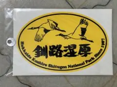 【新品未使用】北海道 観光地 釧路湿原 平成レトロ ステッカー