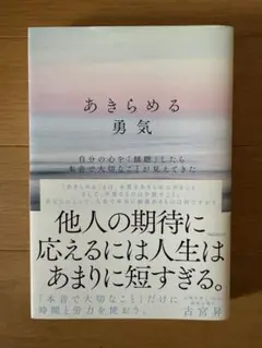 あきらめる勇気 古宮昇