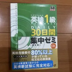 英検1級DAILY30日間集中ゼミ 英検一次試験対策