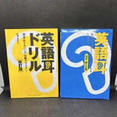 英語耳 発音ができるとリスニングができる　英語耳ドリル　改訂版　2冊セット