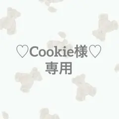 ♡Cookie様♡専用