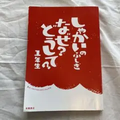 しかいのふじき なぜ？どうして？ 1年生
