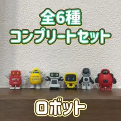 ロボットコレクション バスボール 全6種 コンプリートセット マスコット 入浴剤
