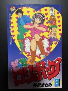 どっきんロリポップ 第3巻 井沢まさみ 講談社