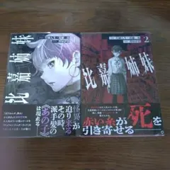 比嘉姉妹 既刊1・2巻セット