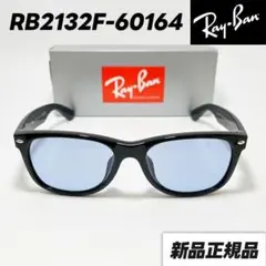 ケース無し【RB2132F-60164】レイバン サングラス ブルーグレー