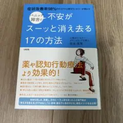 パニック障害の不安がスーッと消え去る17の方法 症状改善率98%のカリスマ心理…