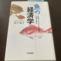 魚の経済学 山下東子 日本評論社
