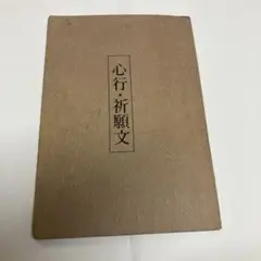 高橋信次先生の心行(捕捉品)の祈りです。 91aaHnp-qvL._UF350,350_QL50_.jpg