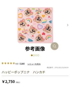 フェイラー　ハッピーポップニナ