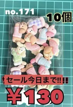 no.171 10個 デコパーツ アソート まとめ売り