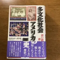 多文化社会のアメリカの歴史