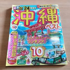 るるぶ沖縄ベスト'24