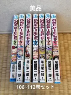 ワンピース106~112巻セット