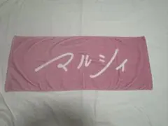 マルシィ タオル 3枚 マルシィ タオル - メルカリ