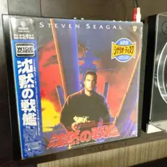 沈黙の戦艦　LD