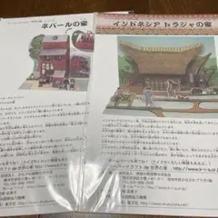 ペーパークラフト　世界の家