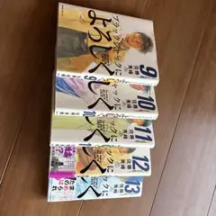 ブラックジャックによろしく9-13巻 セット