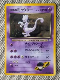 ※準美品※R団のミュウツー 拡張パック「闇からの挑戦」旧裏