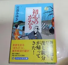 〈完本〉初ものがたり　宮部みゆき　初版本