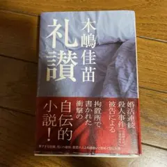 【初版帯付き】礼讃　木嶋佳苗 2025年最新】礼讃 木嶋佳苗の人気アイテム - メルカリ