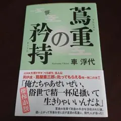 蔦重の矜持