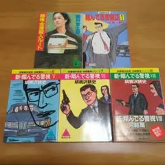胡桃沢耕史 翔んでる警視1,5,7,8 西村京太郎　越後・合図殺人　5冊セット