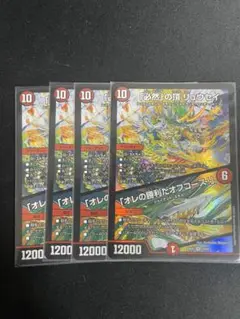 俺の勝利だオフコース