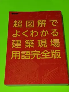 超図解でよくわかる建築現場用語 完全版