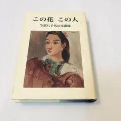この花 この人 落合八千代 交遊録