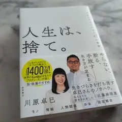 人生は、捨て。 自由に生きるための47の秘訣