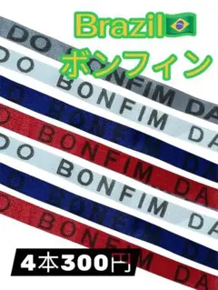【新品・未使用】ボンフィンリボン 4本セット ブラジル