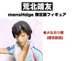 弱虫ペダル 荒北靖友 mensHdge フィギュア