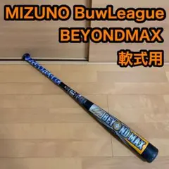 MIZUNO BEYONDMAX ビヨンドマックス 軟式用 野球 バット