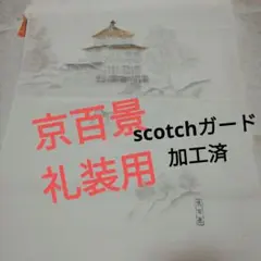 礼装用長襦袢反物