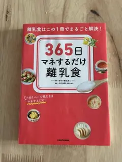 365日マネするだけ離乳食
