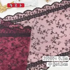 S1484【ラスト4.5m】宮廷風　両山花柄刺繍チュールレース生地　ワインレッド