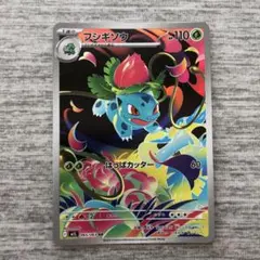 ポケカ　フシギソウ　AR メガブレイブ　メガシンフォニア
