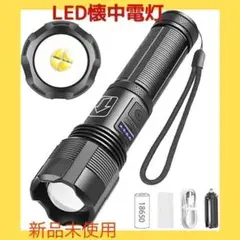⭐️新品未使用⭐️LED 懐中電灯 ハンディライト 超強力 軍用