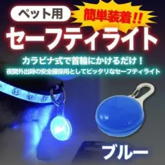 得!セーフティライト ブルー LED 散歩 犬 首輪 安全 リード 子供